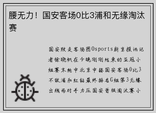 腰无力！国安客场0比3浦和无缘淘汰赛