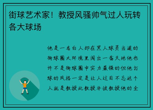 街球艺术家！教授风骚帅气过人玩转各大球场