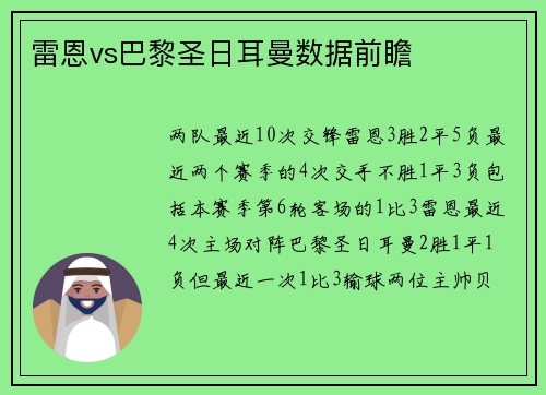 雷恩vs巴黎圣日耳曼数据前瞻