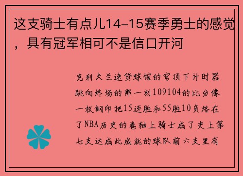 这支骑士有点儿14-15赛季勇士的感觉，具有冠军相可不是信口开河