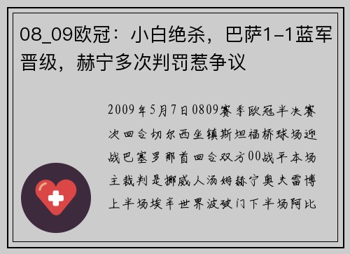08_09欧冠：小白绝杀，巴萨1-1蓝军晋级，赫宁多次判罚惹争议