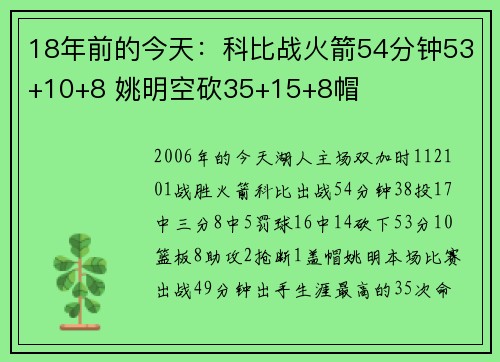 18年前的今天：科比战火箭54分钟53+10+8 姚明空砍35+15+8帽