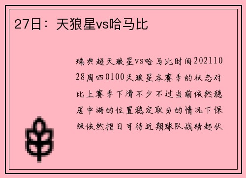 27日：天狼星vs哈马比