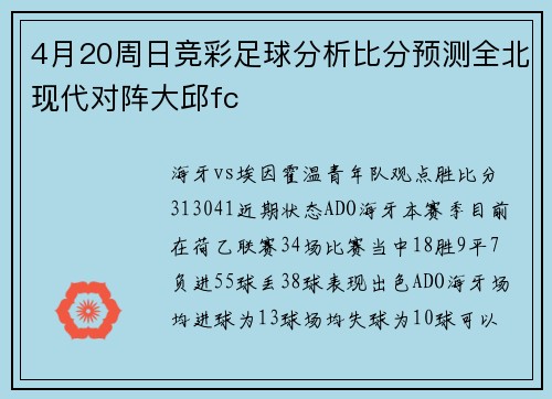 4月20周日竞彩足球分析比分预测全北现代对阵大邱fc