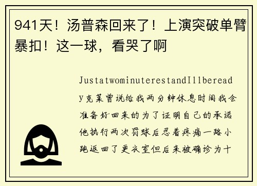 941天！汤普森回来了！上演突破单臂暴扣！这一球，看哭了啊
