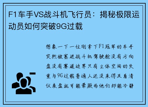 F1车手VS战斗机飞行员：揭秘极限运动员如何突破9G过载