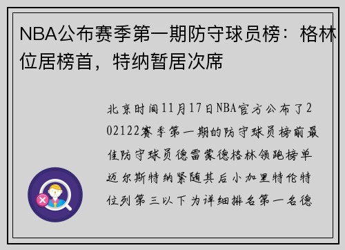 NBA公布赛季第一期防守球员榜：格林位居榜首，特纳暂居次席