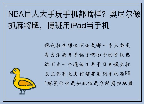 NBA巨人大手玩手机都啥样？奥尼尔像抓麻将牌，博班用iPad当手机