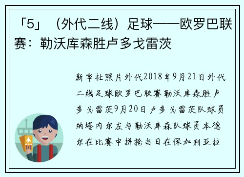 「5」（外代二线）足球——欧罗巴联赛：勒沃库森胜卢多戈雷茨