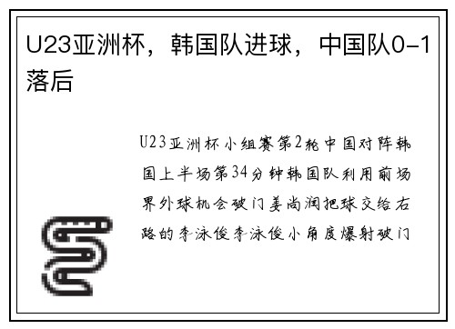 U23亚洲杯，韩国队进球，中国队0-1落后