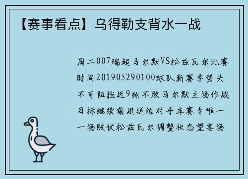 【赛事看点】乌得勒支背水一战